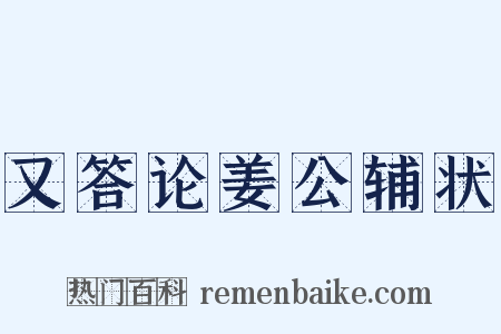 又答论姜公辅状是什么意思的图片